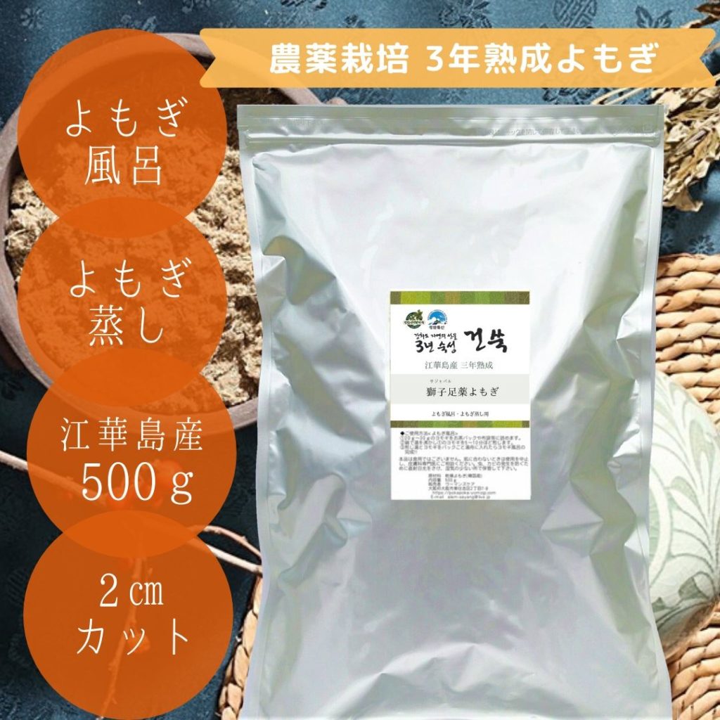 三年熟成よもぎ,江華島産,獅子足薬よもぎ100%