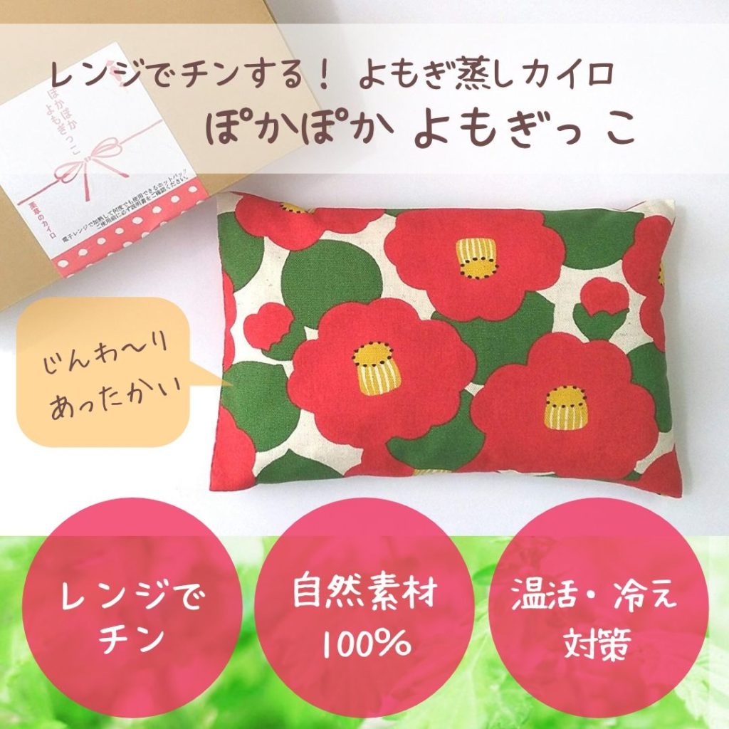 よもぎ蒸しカイロ,ぽかぽかよもぎっこ