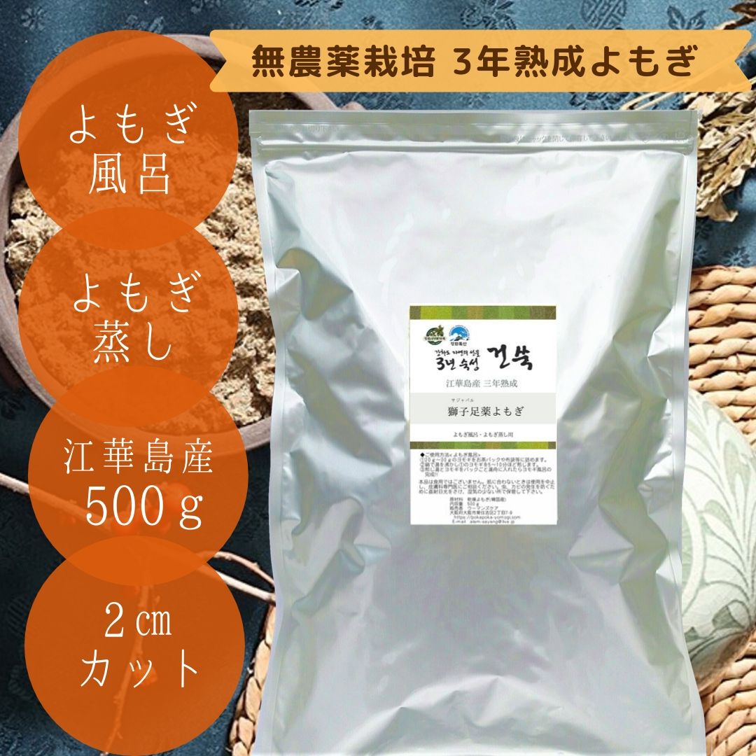 江華島産 3年熟成よもぎ (よもぎ風呂・ヨモギ蒸し)500g