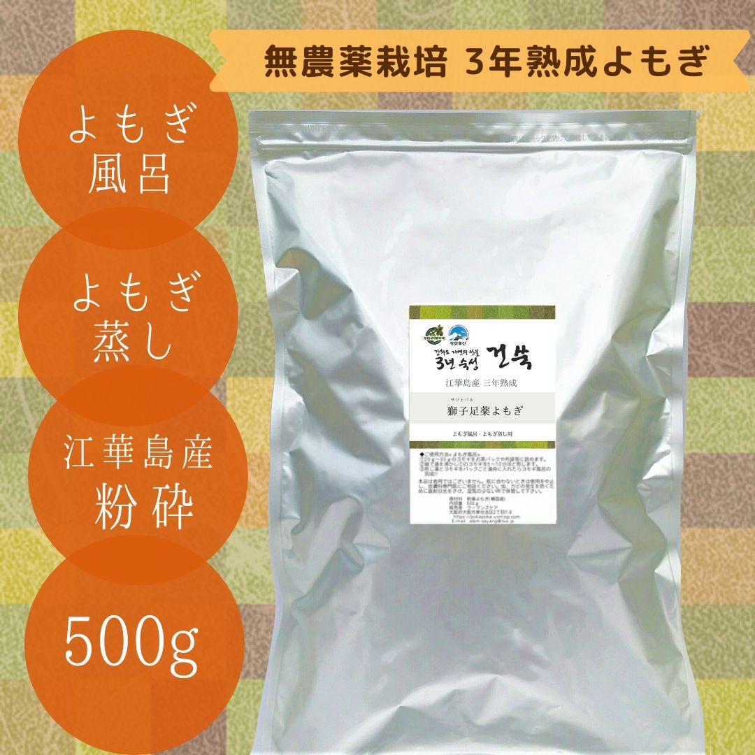 高級よもぎ 3年熟成よもぎ 江華島産 粉砕タイプ