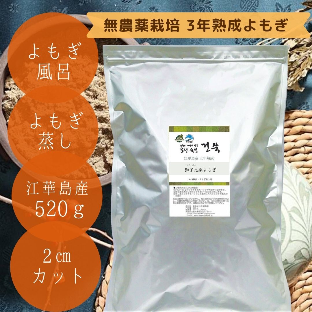 高級よもぎ 無農薬 江華島産 3年熟成 獅子足(サジャバル)薬よもぎ よもぎ風呂・ヨモギ蒸し用