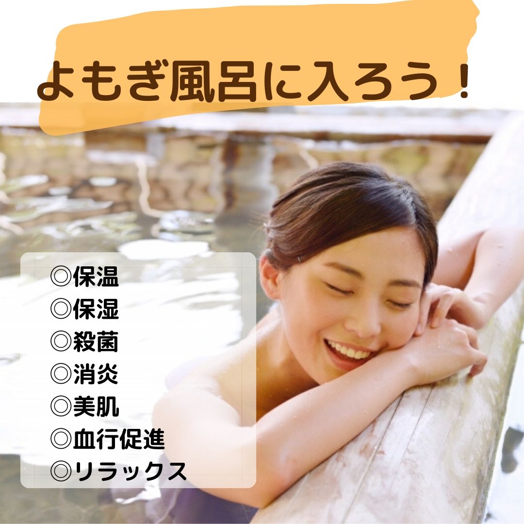よもぎ蒸し商品,よもぎ蒸し,よもぎ風呂,薬草,販売,卸,